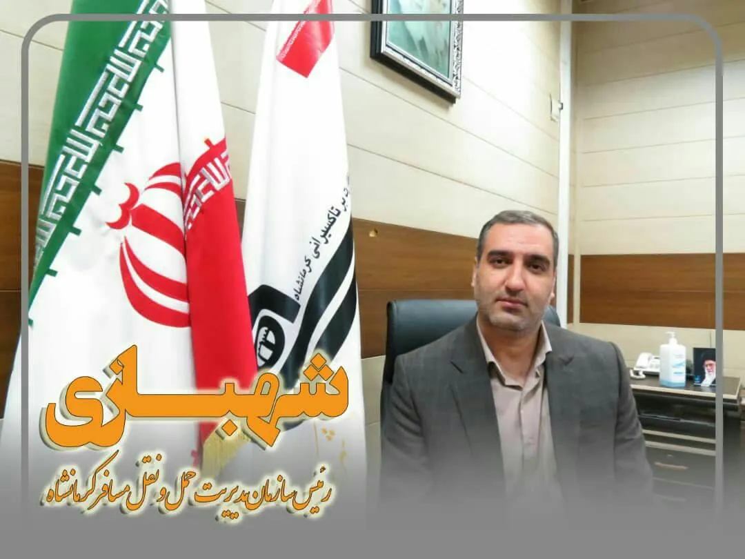 آمادگی خدمات‌رسانی سازمان مدیریت حمل ونقل مسافر کرمانشاه در روز عید سعیدفطر