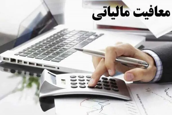 سقف معافیت مالیاتی کارکنان ماهانه ۱۲ میلیون تومان تعیین شد