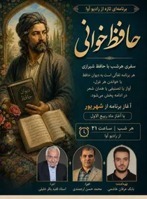 «حافظ‌خوانی» هر شب از رادیو آوا