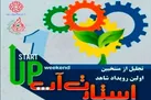 مراسم تجلیل از نخبگان و برگزیدگان اولین رویداد ملی شاهد