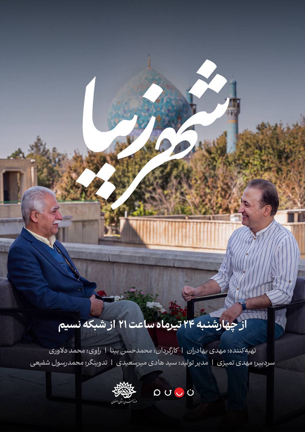 «شهر زیبا»؛ قابی از فرهنگ و هنر اصفهان «شهر زیبا»؛ قابی از فرهنگ و هنر اصفهان