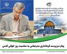 پیام سرپرست فرمانداری بندرعباس به مناسبت روز جهانی قدس