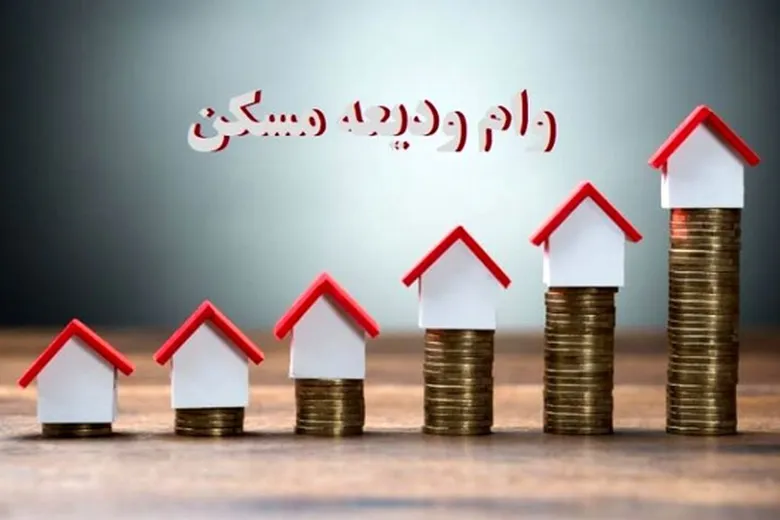 وام ودیعه مسکن چقدر است؟ | شرایط درخواست وام ودیعه مسکن