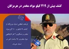 کشف بیش از 419 کیلو مواد مخدر در هرمزگان