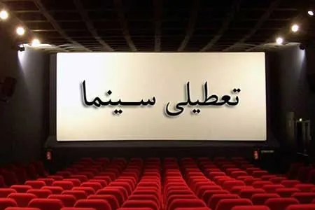 سینماها یک هفته تعطیل می‌شوند