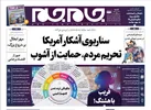 صفحه نخست روزنامه جام جم، ۱۶ مهر ۱۴۰۱ (عکس و پی دی اف)