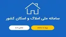 تکمیل سامانه املاک و اسکان از طریق فرهنگ سازی در ثبت اطلاعات