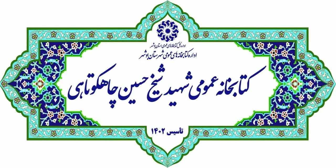 افتتاح کتابخانه عمومی «شهید شیخ حسین چاهکوتاهی»