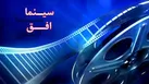 نهمین هفته «سینما افق» در شبکه افق