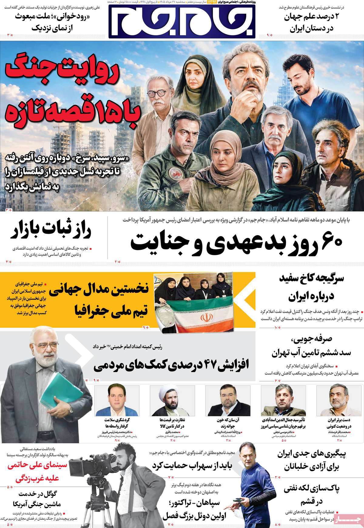 صفحات‌نخست‌روزنامه ها‌ی سه‌شنبه ۲۷ مردادماه