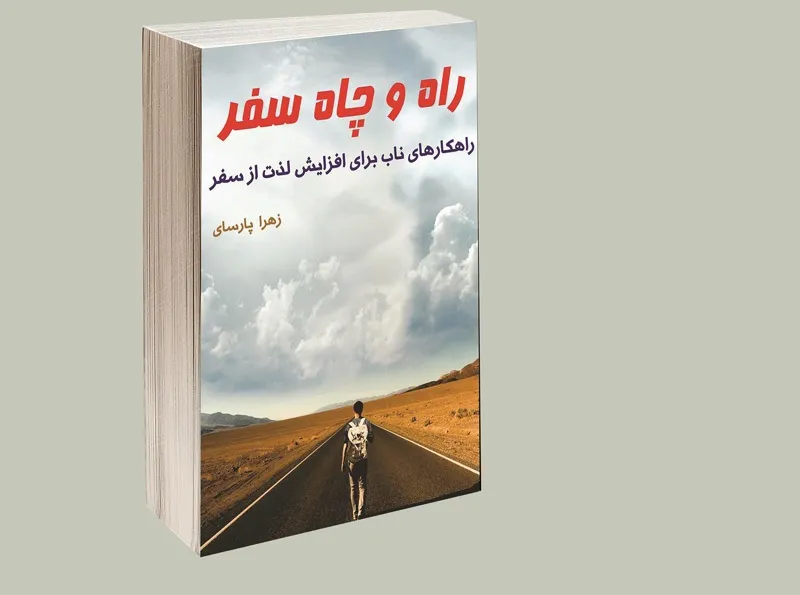 راه و چاه سفر