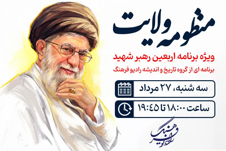 «منظومه ولایت» در اربعین بدرقه رهبر شهید؛ روایت رادیو فرهنگ از امتداد جهانی یک اندیشه