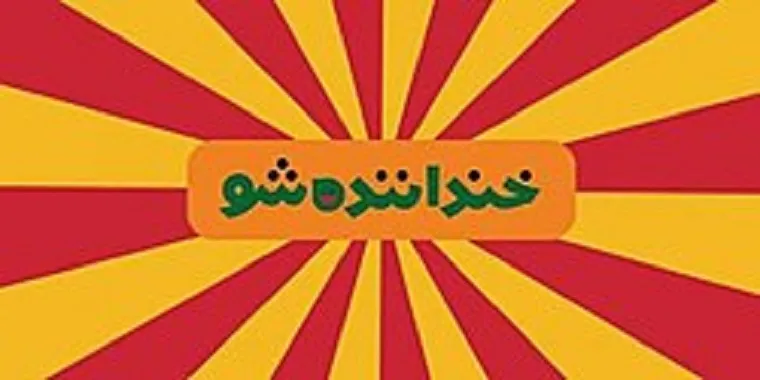 چهره‌های شرکت‌کنندگان خنداننده‌شو ۳ + تیزر