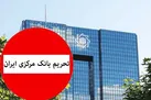 تصویب طرح حفظ تحریم‌های بانک مرکزی