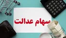 یلدا گذشت و سهام عدالت واریز نشد!