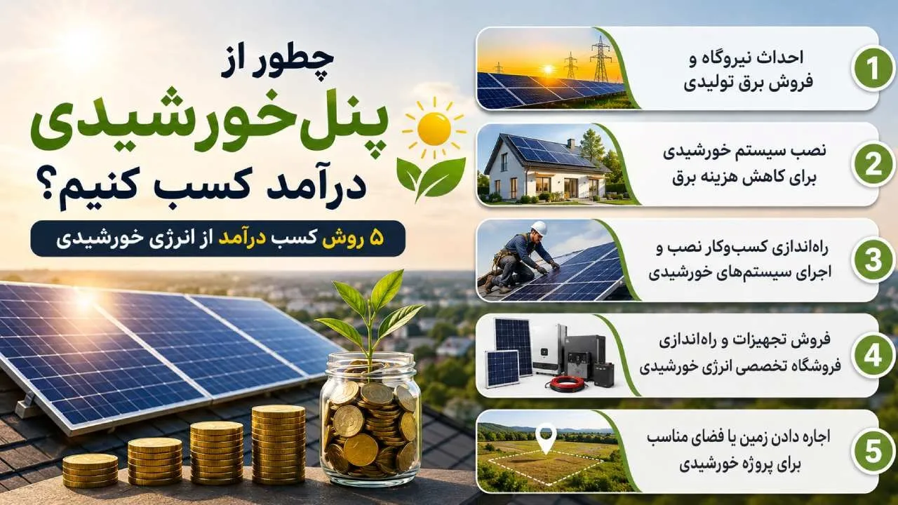چطور از پنل خورشیدی درآمد کسب کنیم؟ 5 روش کسب درآمد از انرژی خورشیدی