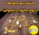 کشف نیم کیلو طلا از زوج سارق در شیروان