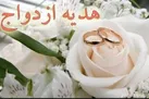 شرایط دریافت «هدیه ازدواج» تامین اجتماعی | چه کسانی مشمول نیستند؟