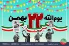 صدای جشن انقلاب اسلامی در «خانواده‌ای به نام ایران»