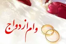 دریافت وام ازدواج آسان‌تر می‌شود