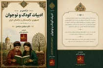 کتاب درآمدی بر ادبیات کودک و نوجوان جمهوری ترکمنستان و ترکمنان ایران به چاپ رسید
