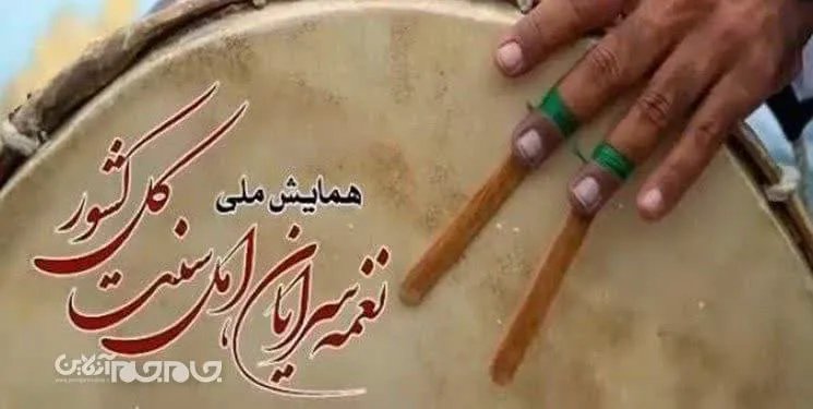 همایش ملی «نغمه‌سرایان اهل سنت» در بجنورد برگزار می‌شود