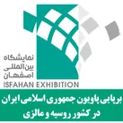 برپایی پاویون جمهوری اسلامی ایران در کشور روسیه و مالزی