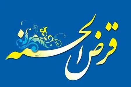 خانوارهای یارانه‌بگیر تسهیلات قرض‌ الحسنه می‌گیرند