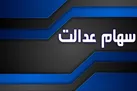 اختصاص سهام عدالت به جاماندگان تا پایان سال