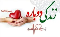 اهدای عضو مرد ۵۶ ساله در گیلان به سه بیمار زندگی دوباره بخشید