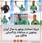 تبریک به مدال آوران بوشهری در مسابقات پاراآسیایی هانگژو چین