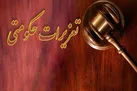 محکومیت قاچاقچی گردو در اندیمشک
