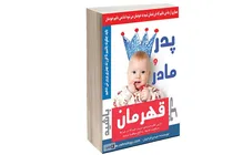 پدر و مادر یک قهرمان باشید