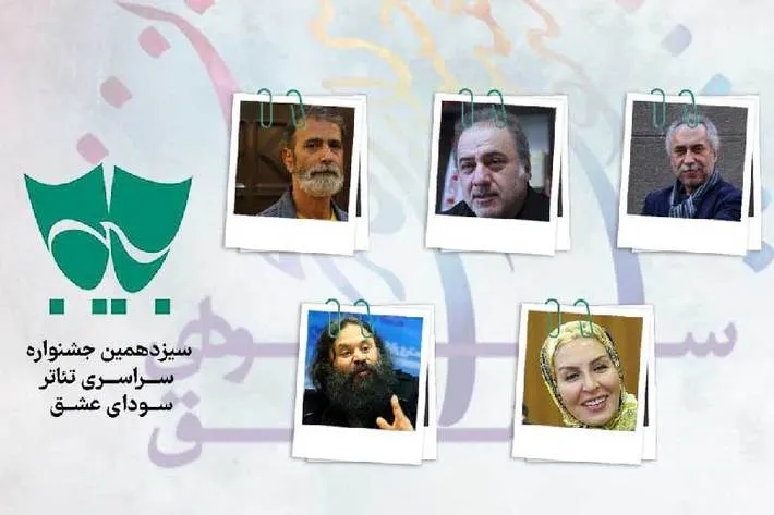داوران بخش مسابقه نمایش های صحنه ای معرفی شدند