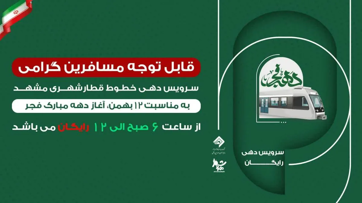 سرویس‌دهی رایگان قطارشهری به مناسبت آغاز دهه فجر