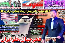 صفحه نخست روزنامه های ورزشی امروز یکشنبه 14 فروردین