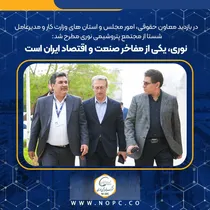  نوری، یکی از مفاخر صنعت و اقتصاد ایران است 
