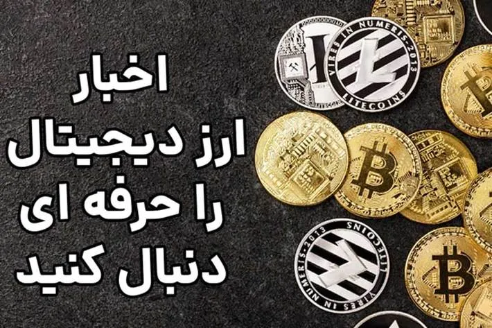 اخبار ارز دیجیتال را حرفه ای دنبال کنید