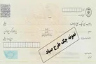 آغاز اجباری شدن ثبت چک در سامانه صیاد
