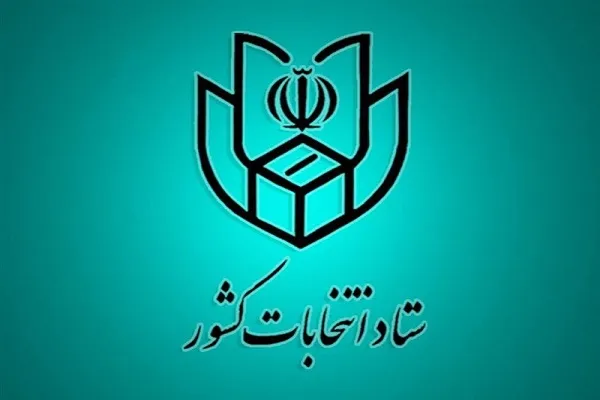 اطلاعیه ستاد انتخابات| آغاز ثبت‌نام از داوطلبان انتخابات شوراها از اسفند +جزئیات