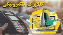 واریز اعتبار مرحله چهارم کالابرگ الکترونیک از روز چهارشنبه انجام می شود