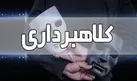 کلاهبرداری در پوشش محرم