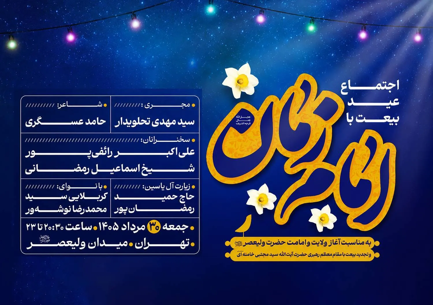 «عید بیعت» در میدان ولیعصر (عج) برگزار می‌شود