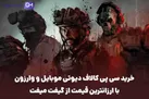 خرید سی پی کالاف دیوتی موبایل و وارزون با ارزانترین قیمت از گیفت میفت