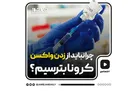 چرا نباید از زدن واکسن کرونا بترسیم؟
