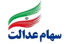 خبر خوش مجلس از اختصاص سهام عدالت به ۱۰ میلیون جامانده/ تصویب نهایی طرح احتمالا تا ۲ هفته دیگر