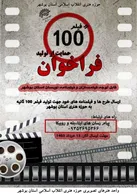 انتشار فراخوان حمایت از فیلم‌های ۱۰۰ ثانیه‌ای در قالب مستند و داستان