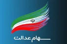 سود سهام عدالت به تناسب میزان سهامداری افراد متفاوت است