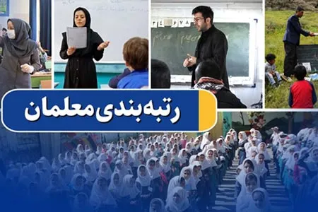مهلت ثبت اعتراض رتبه‌ بندی معلمان پایان وقت امروز