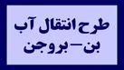پروژه ملی و استانی بن- بروجن  با قوت و قدرت اجراء خواهد شد